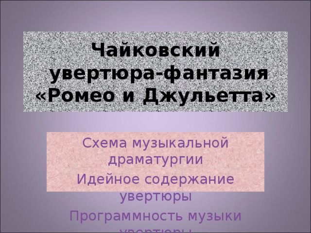 Ромео и джульетта чайковский увертюра презентация