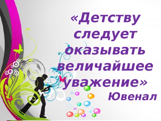 величайшее уважение