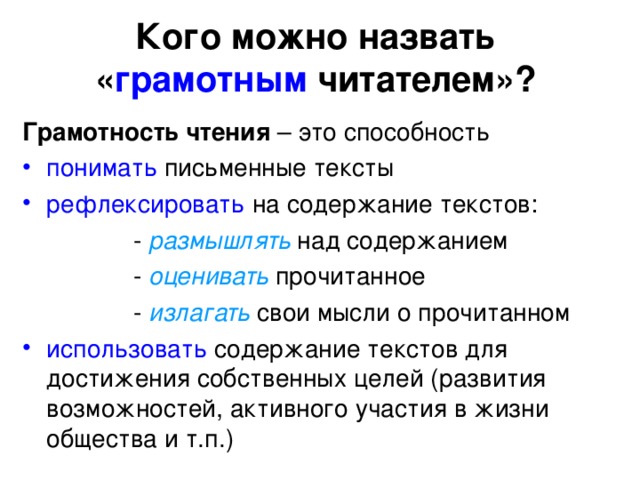 Грамотность чтения. Рефлексия функциональной грамотности. Становление навыка чтения. Как грамотность чтения влияет на образование. Тексты для грамотности чтения.