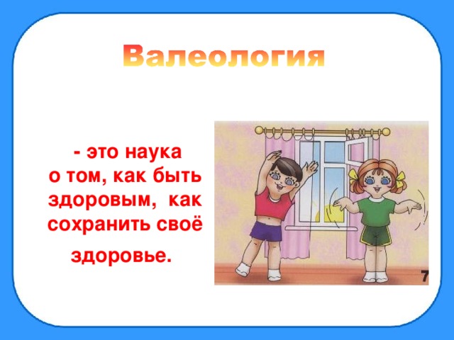 - это наука о том, как быть здоровым, как сохранить своё здоровье.