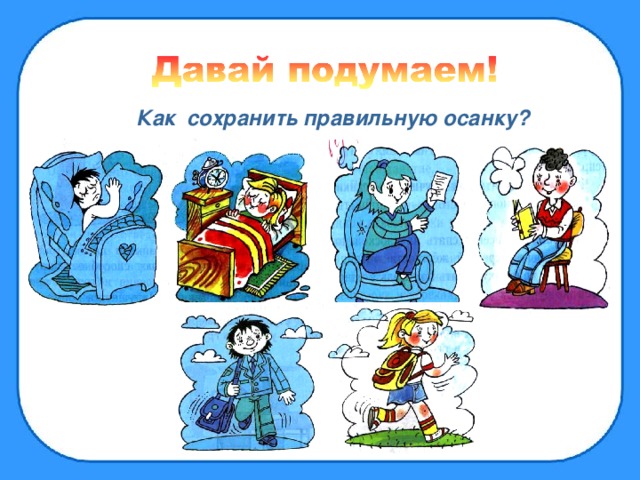 Как сохранить правильную осанку?