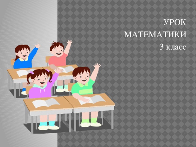 УРОК МАТЕМАТИКИ 3 класс 