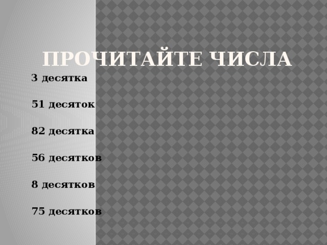 Прочитайте числа 3 десятка 51 десяток 82 десятка 56 десятков 8 десятков 75 десятков 