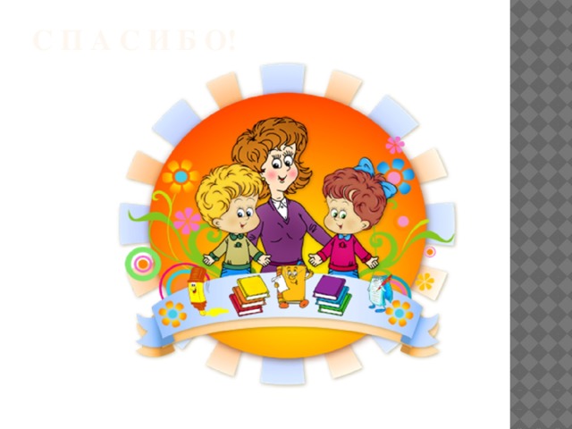 С П А С И Б О!   