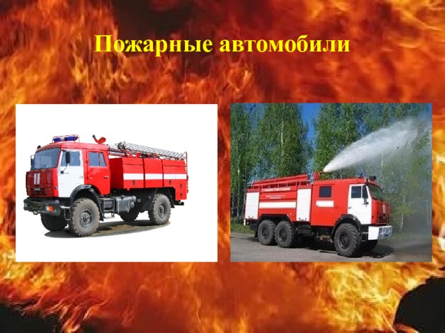 Пожарные автомобили  