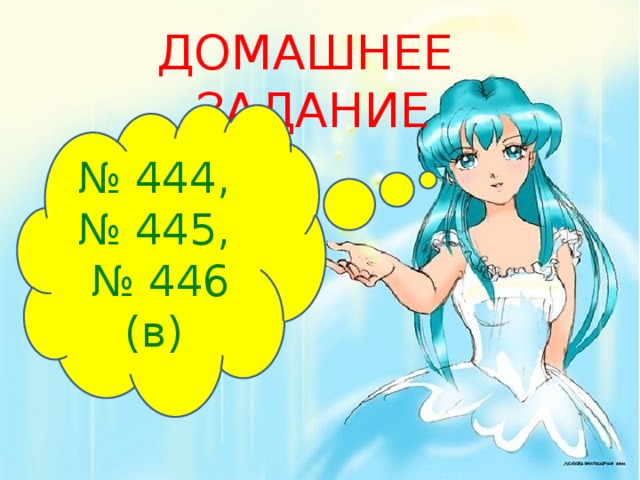 ДОМАШНЕЕ ЗАДАНИЕ № 444, № 445, № 446 (в) 