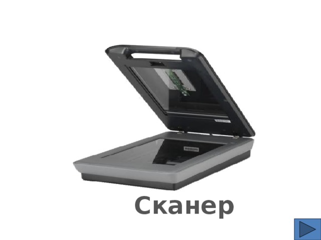 Сканер 