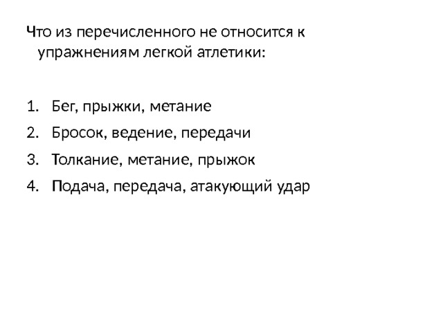 Отметьте что из перечисленного не относится. Что из перечисленного не относится к упражнениям лёгкой атлетики?. Что относится к легкоатлетическим упражнениям. Метание относиться к упражнениям:. Что относится к лёгкой атлетике перечислить.