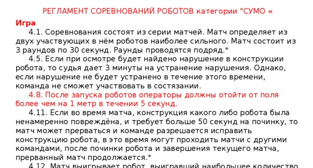 РЕГЛАМЕНТ СОРЕВНОВАНИЙ РОБОТОВ категории 