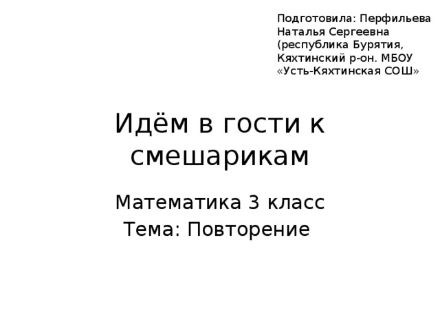 Урок математики во 2 классе по теме \"Повторение\" в конце 2-ой четверти.