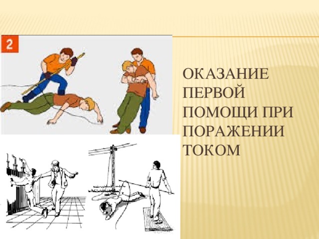 Оказание первой помощи при ударе током. Оказание первой помощи при ударе электрическим током. Оказание первой медицинской помощи при поражении током. Первая помощь при поражении электрическим током. Оказание мед помощи при поражении электрическим током.