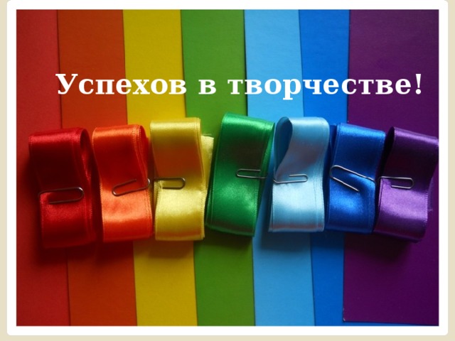 Успехов в творчестве! 