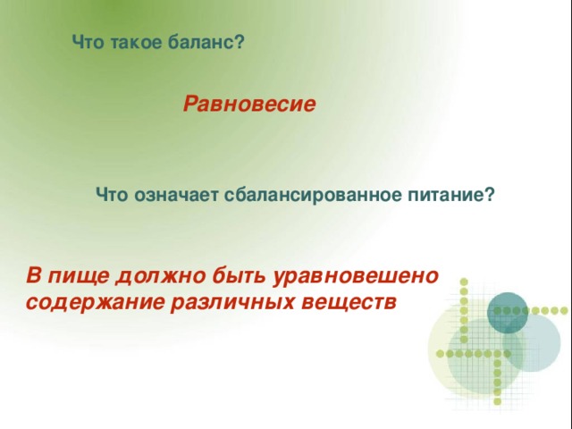 Что такое баланс? Равновесие Что означает сбалансированное питание? В пище должно быть уравновешено содержание различных веществ  