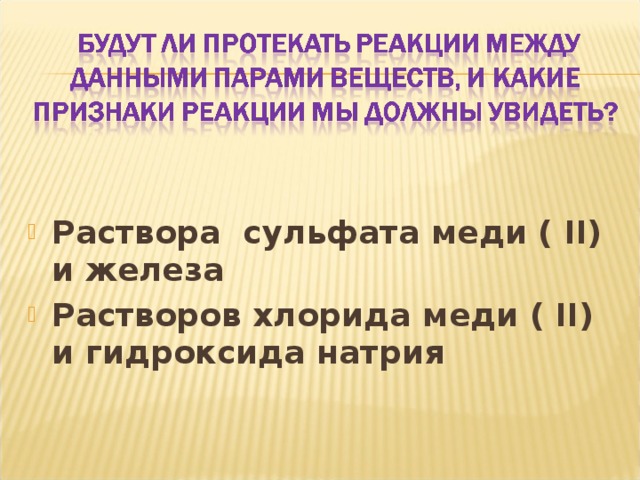  Раствора сульфата меди ( II) и железа Растворов хлорида меди ( II) и гидроксида натрия  