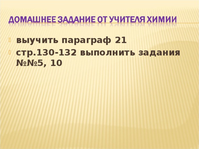 выучить параграф 21 стр.130-132 выполнить задания №№5, 10  