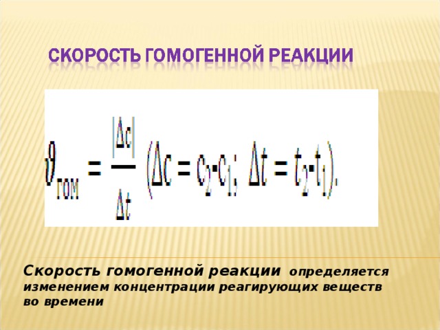 Скорость гомогенной реакции определяется изменением концентрации реагирующих веществ во времени 