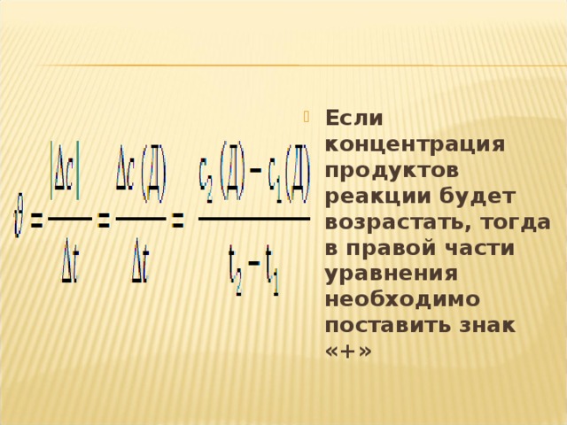 Если концентрация продуктов реакции будет возрастать, тогда в правой части уравнения необходимо поставить знак «+» 