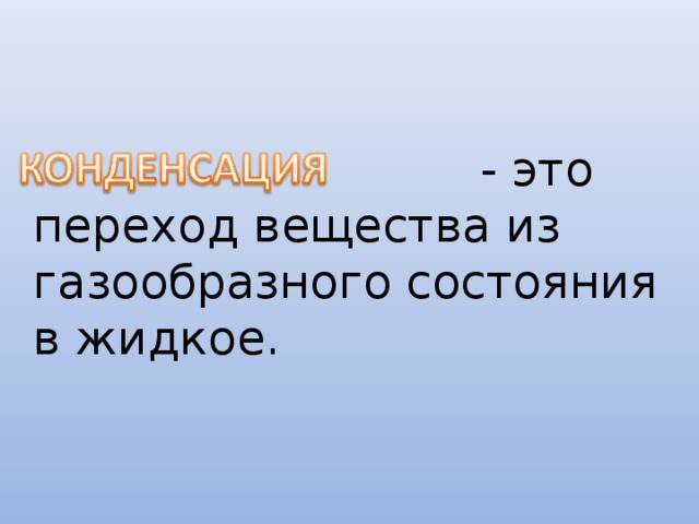 При испарении вода охлаждается это объясняется тем что воду покидают частицы