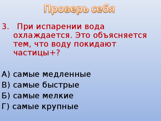 При испарении вода охлаждается это объясняется тем что воду покидают частицы