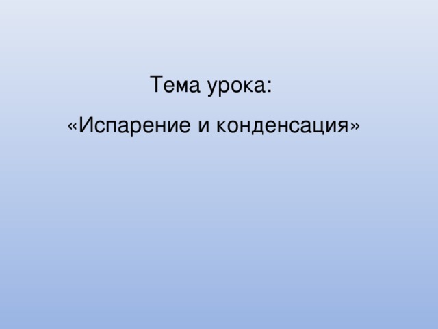 При испарении вода охлаждается это объясняется тем что воду покидают частицы