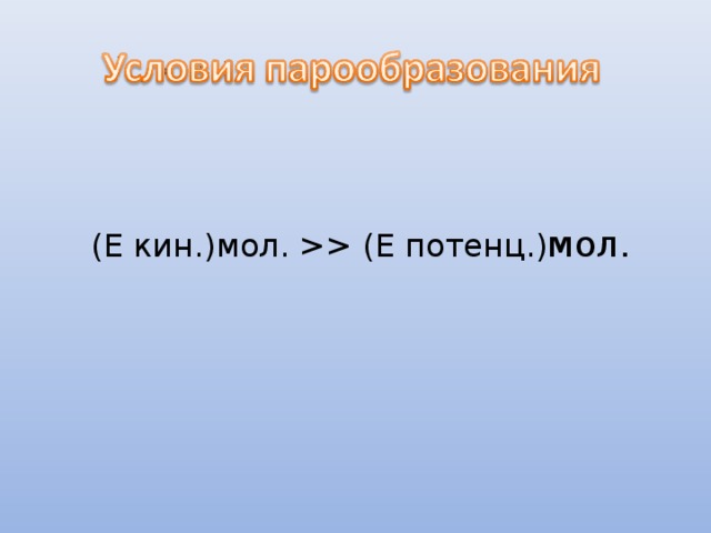 При испарении вода охлаждается это объясняется тем что воду покидают частицы