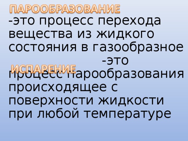 При испарении вода охлаждается это объясняется тем что воду покидают частицы