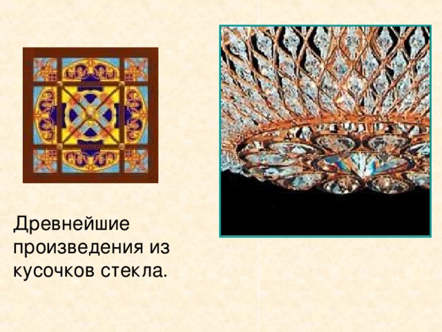 Древнейшие произведения из кусочков стекла.