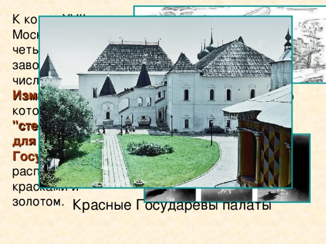 К концу XVII в. под Москвой работало четыре стекольных завода, в том числе царский Измайловский на котором варили 