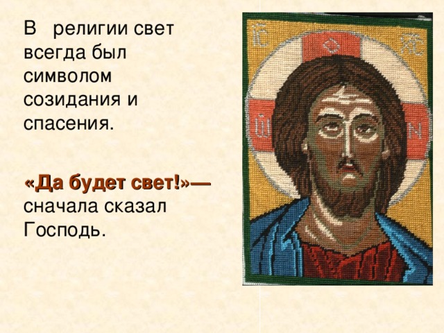 В религии свет всегда был символом созидания и спасения. «Да будет свет!»— сначала сказал Господь.