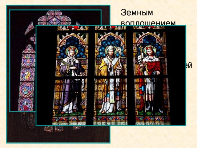 Земным воплощением этих образов являются витражи соборов, церквей и часовен — блестящие произведения искусства средних веков