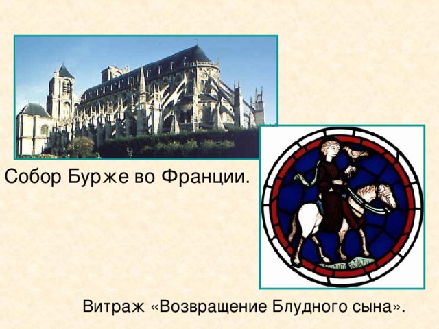 Собор Бурже во Франции. Витраж «Возвращение Блудного сына».