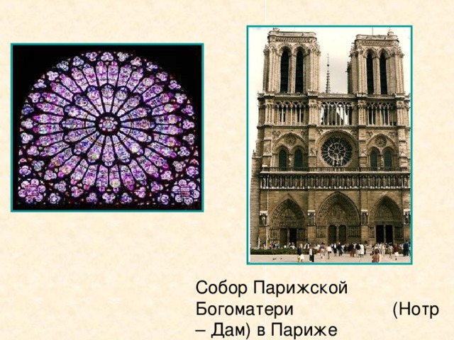 Собор Парижской Богоматери (Нотр – Дам) в Париже