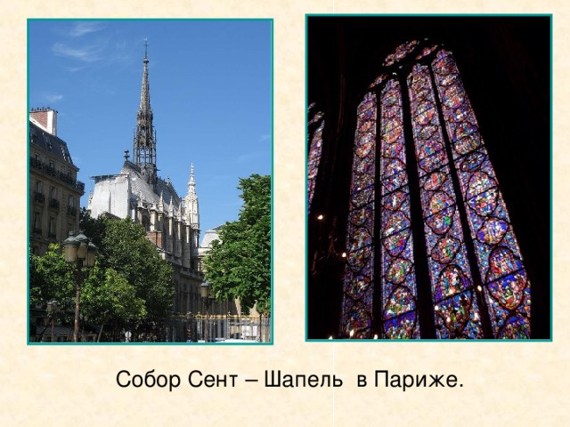 Собор Сент – Шапель в Париже.