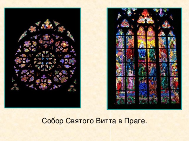 Собор Святого Витта в Праге.