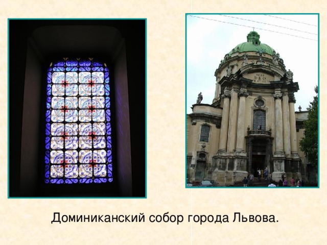 Доминиканский собор города Львова.