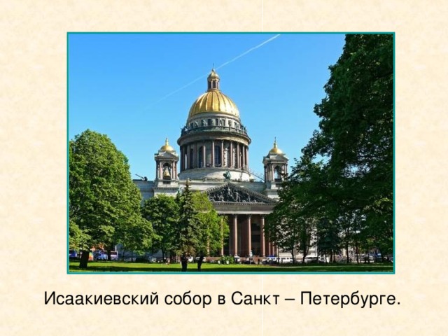 Исаакиевский собор в Санкт – Петербурге.