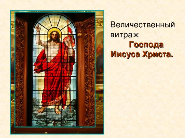 Величественный витраж Господа Иисуса Христа.