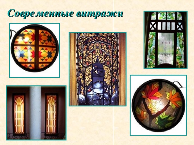 Современные витражи
