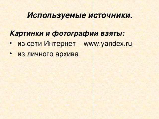 Используемые источники. Картинки и фотографии взяты: