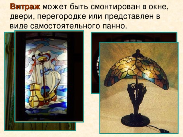 Витраж может быть смонтирован в окне, двери, перегородке или представлен в виде самостоятельного панно.