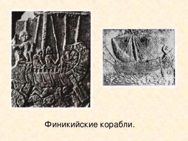Финикийские корабли.