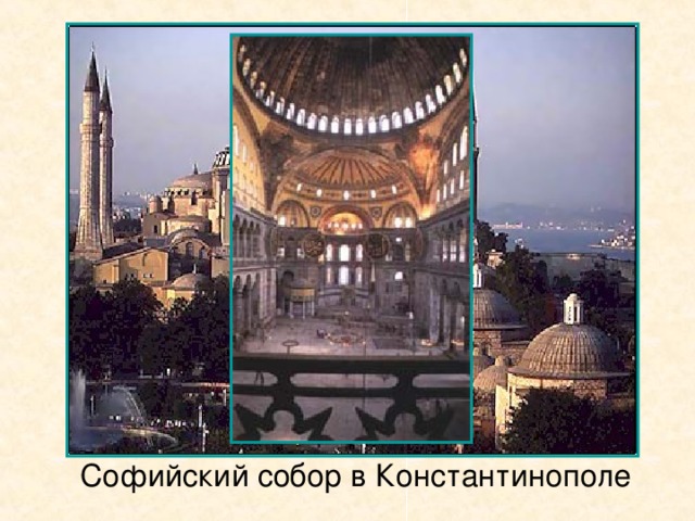 Софийский собор в Константинополе