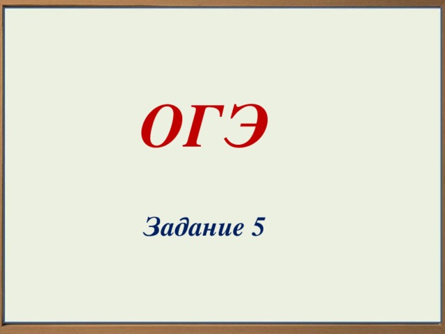 ОГЭ  Задание 5 