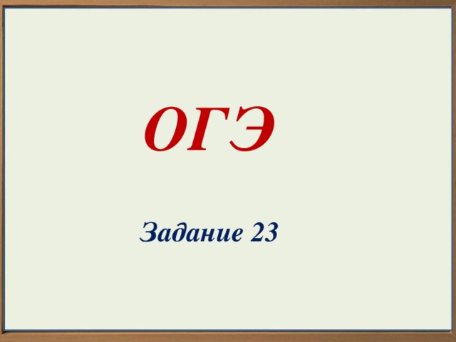 ОГЭ  Задание 23 