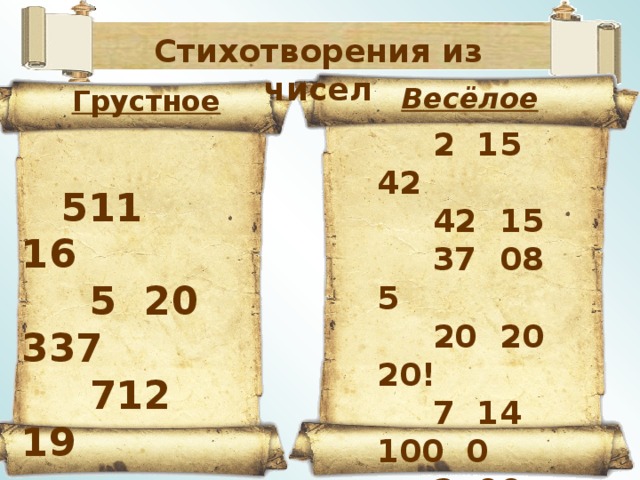 Стихотворения из чисел   Весёлое Грустное   2 15 42   42 15   37 08 5   20 20 20!   7 14  100 0   2 00 13   37 08 5   20 20 20!     511    16   5  20  337   712  19   2000047