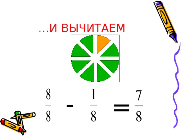 … И ВЫЧИТАЕМ - = 