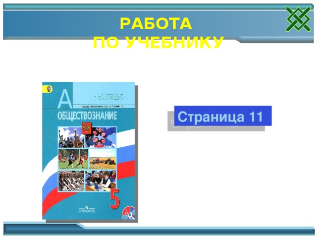 РАБОТА ПО УЧЕБНИКУ Страница 11 Работа с текстом учебника. Обсуждение информации, учащиеся высказывают свои мнения. Дают оценку. 16 