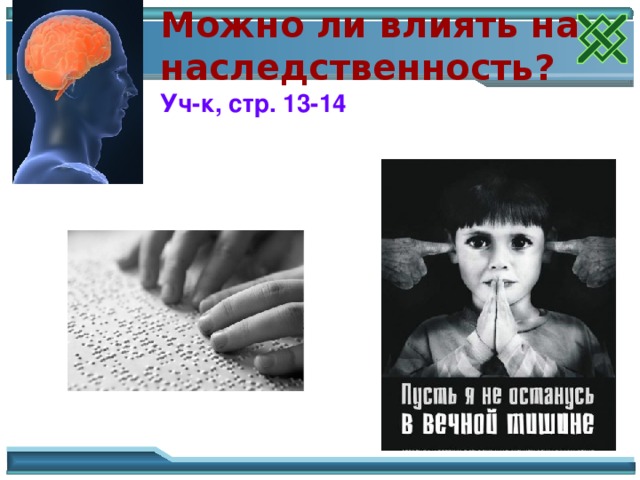 Можно ли влиять на наследственность?  Уч-к, стр. 13-14 