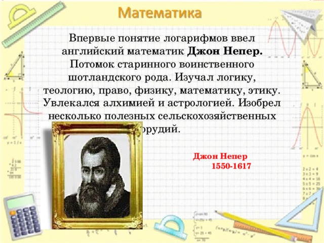 История логарифмов проект