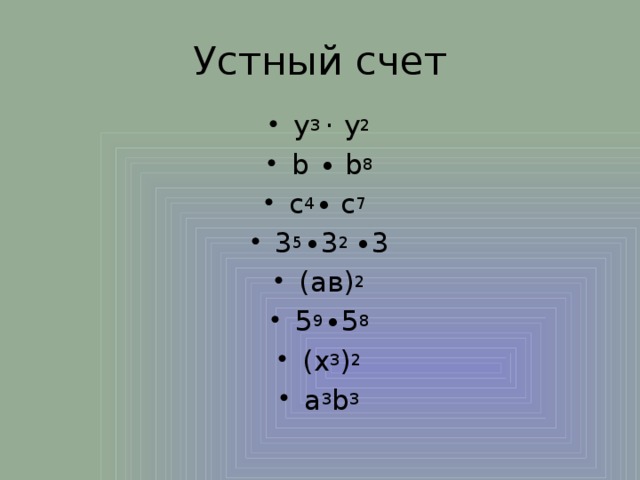 Устный счет у 3 · у 2 b ∙ b 8 c 4 ∙ c 7  3 5 ∙3 2 ∙3 (ав) 2 5 9 ∙5 8 (x 3 ) 2 а 3 b 3 